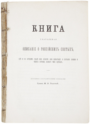 Книга, глаголемая Описание о российских святых, где и в котором граде или области или монастыре и пустыни поживе и чудеса сотвори, всякого чина святых / Доп. биогр. сведениями [и снабдил предисл.] гр. М.В. Толстой. [М.: Унив. тип., 1887].